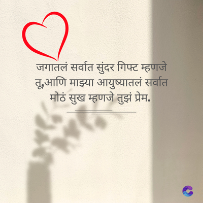 जगातलं सर्वात सुंदर गिफ्ट म्हणजे
तू,आणि माझ्या आयुष्यातलं सर्वात
मोठं सुख म्हणजे तुझं प्रेम.