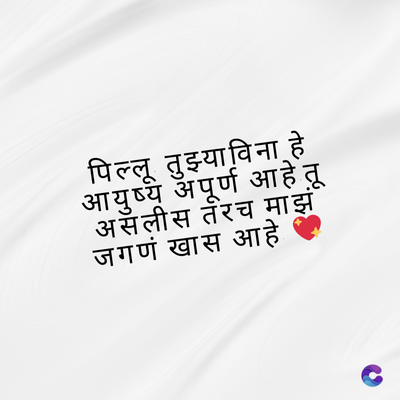 पिल्लू तुझ्याविना हे
आयुष्य अपूर्ण आहे तू
असलीस तरच माझं
जगणं खास आहे