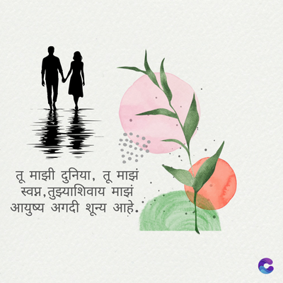 तू माझी दुनिया, तू माझं
स्वप्न, तुझ्याशिवाय माझं
आयुष्य अगदी शून्य आहे.