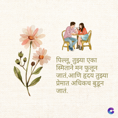 पिल्लू, तुझ्या एका
स्मिताने मन फुलून
जातं, आणि हृदय तुझ्या
प्रेमात अधिकच बुडून
जातं.