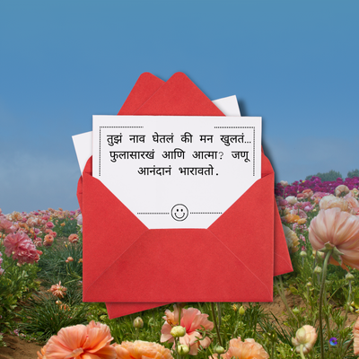 तुझं नाव घेतलं की मन खुलतं....
फुलासारखं आणि आत्मा ? जणू
आनंदानं भारावतो.