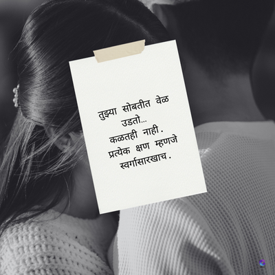 तुझ्या सोबतीत वेळ
उडतो....
कळतही नाही.
प्रत्येक क्षण म्हणजे
स्वर्गासारखाच.