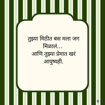 तुझ्या मिठीत बस मला जग
मिळालं...
आणि तुझ्या प्रेमात खरं
आयुष्यही.