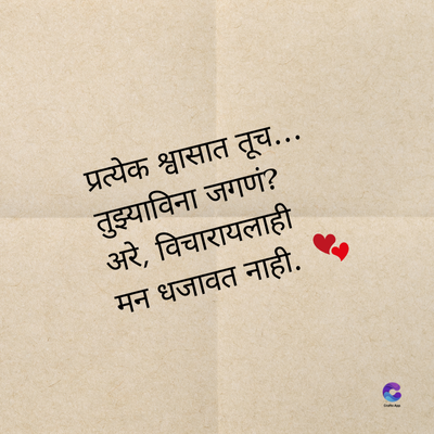 प्रत्येक श्वासात तूच...
तुझ्याविना जगणं?
अरे, विचारायलाही
मन धजावत नाही.
1