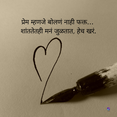 प्रेम म्हणजे बोलणं नाही फक्त...
शांततेतही मनं जुळतात, हेच खरं.
