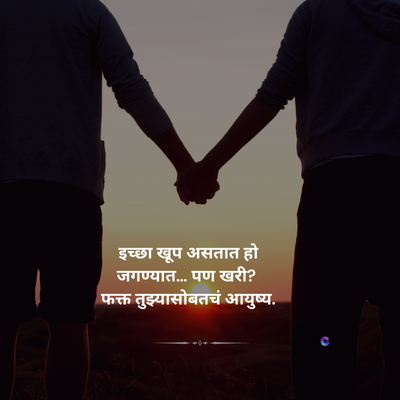 BAND
इच्छा खूप असतात हो
जगण्यात... पण खरी?
फक्त तुझ्यासोबतचं आयुष्य.
c