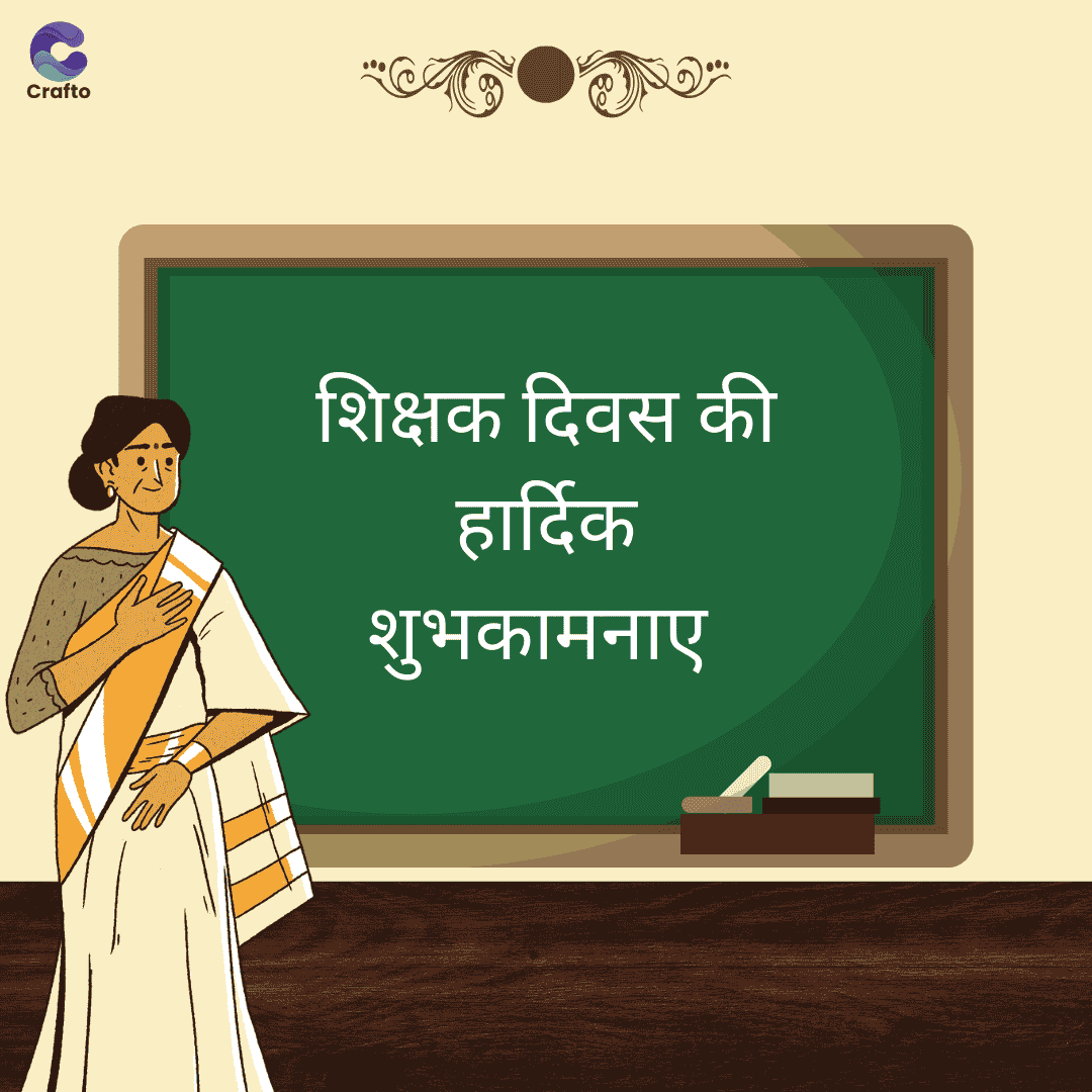 Crafto
शिक्षक दिवस की
हार्दिक
शुभकामनाए