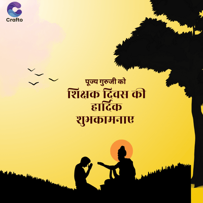 Crafto
पूज्य गुरुजी को
शिक्षक दिवस की
हार्दिक
शुभकामनाए