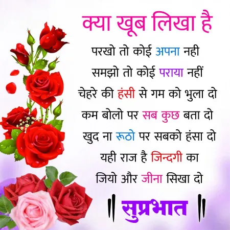 क्या खूब लिखा है
परखो तो कोई अपना नही
समझो तो कोई पराया नहीं
चेहरे की हंसी से गम को भुला दो
कम बोलो पर सब कुछ बता दो
खुद ना रूठो पर सबको हंसा दो
यही राज है जिन्दगी का
जियो और जीना सिखा दो
|| सुप्रभात ||